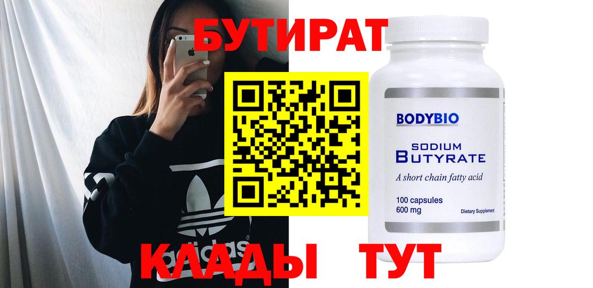 Бутират  Вход с VPN  Кинешма  Бутират оксана 