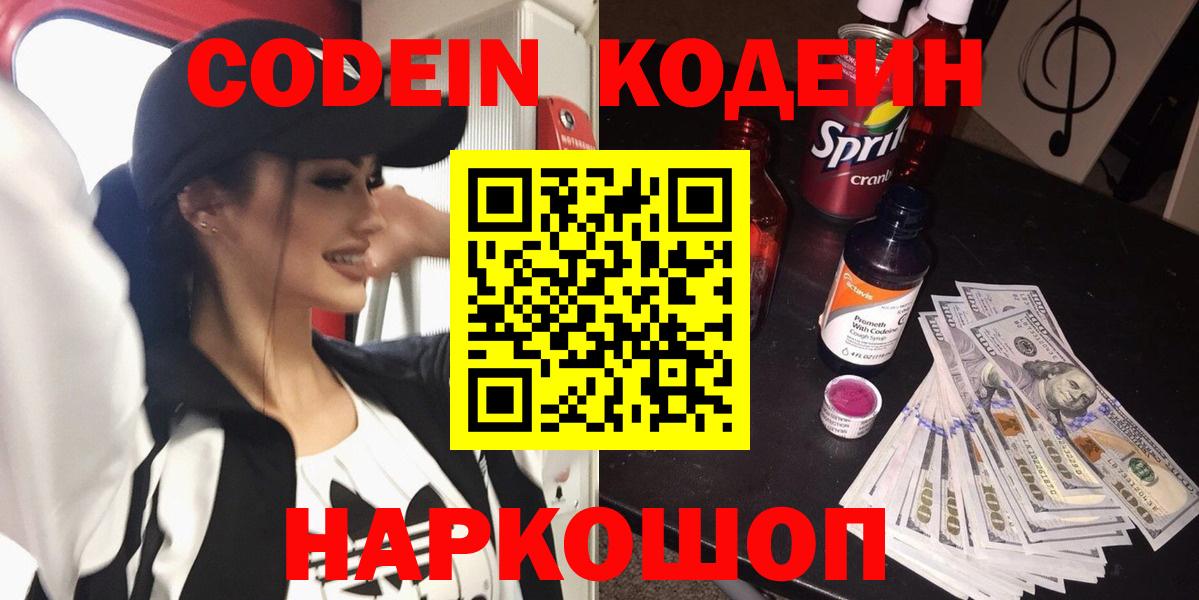 Кинешма  Кодеин Purple Drank  Кодеиновый сироп Lean напиток Lean (лин)  Вход с VPN 