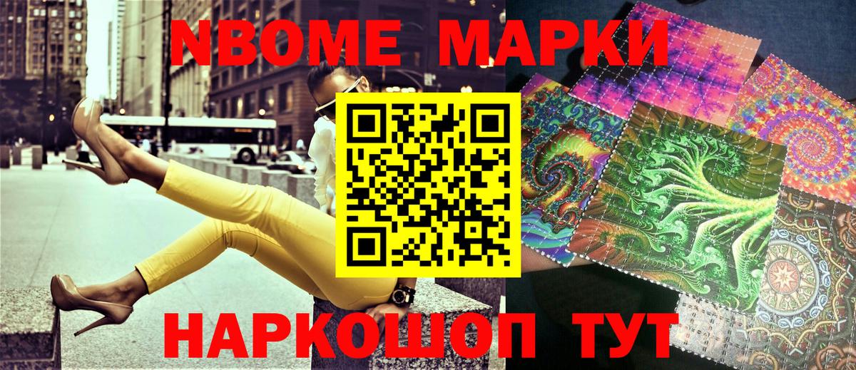Марки NBOMe 1,8мг Кинешма